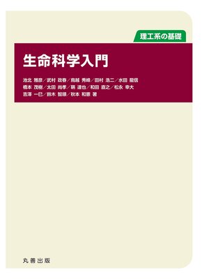 cover image of 生命科学入門